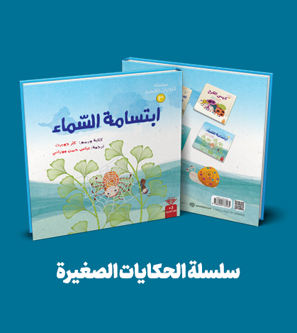 /Files/6/links/Photo/سلسلة-الحكايات-الصغيرة(3).jpg